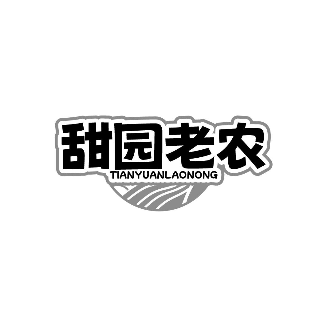 甜园老农