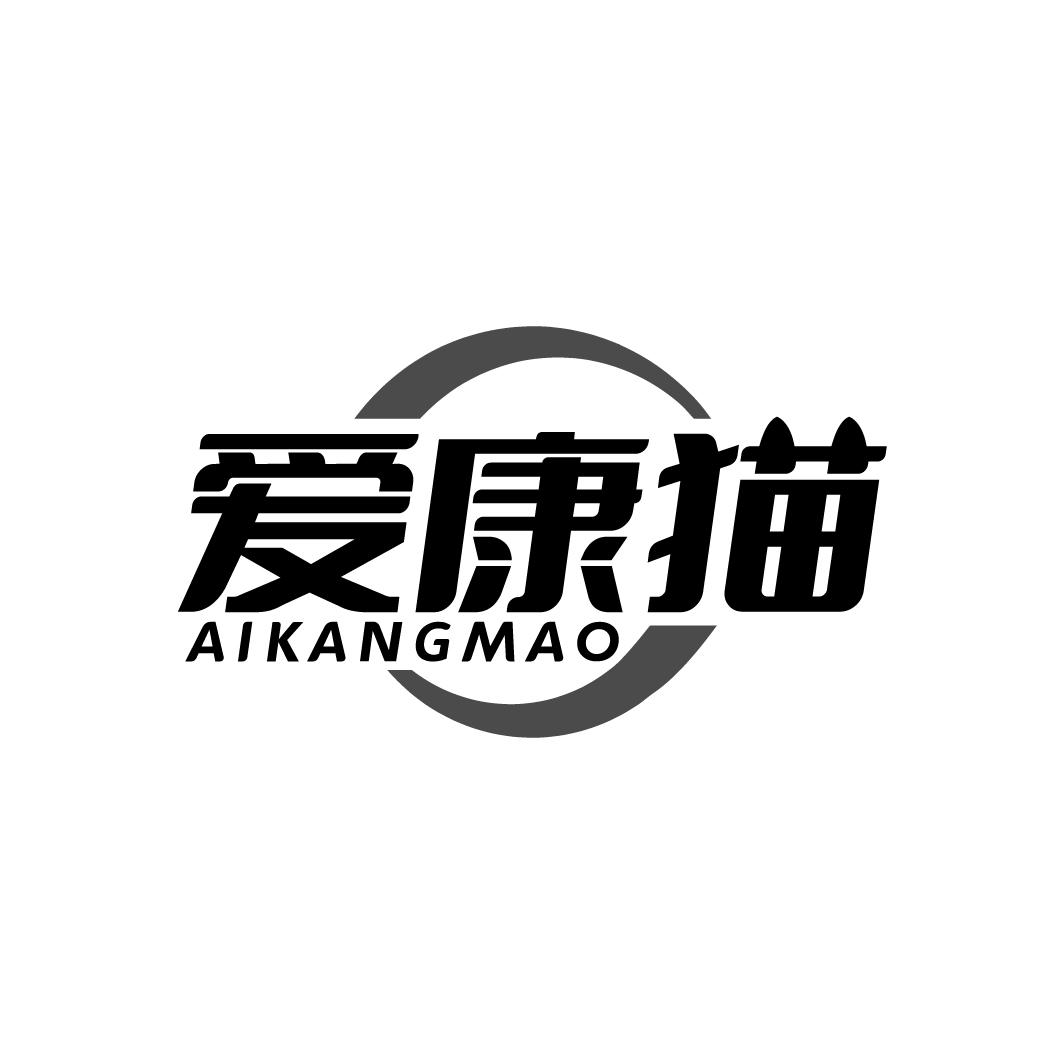 爱康猫
