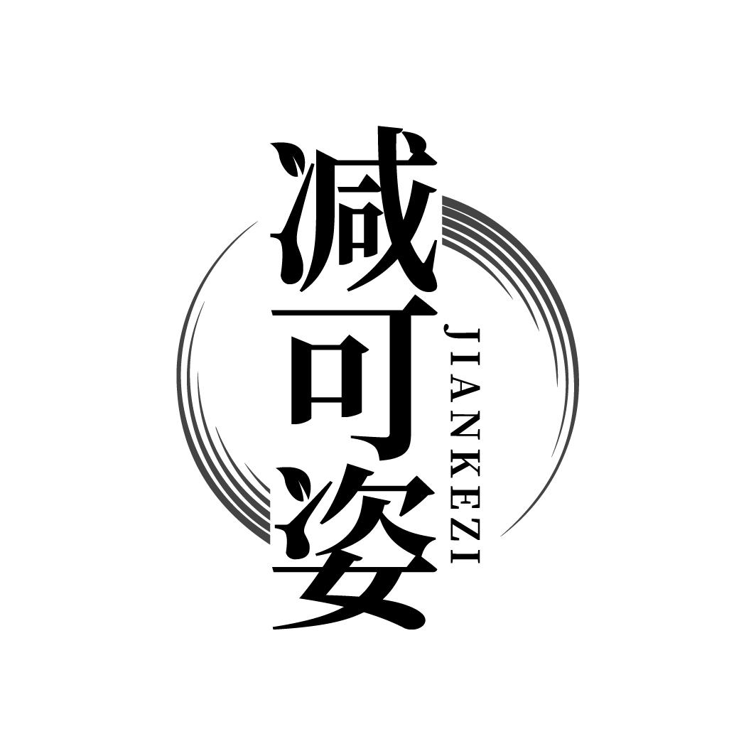减可姿