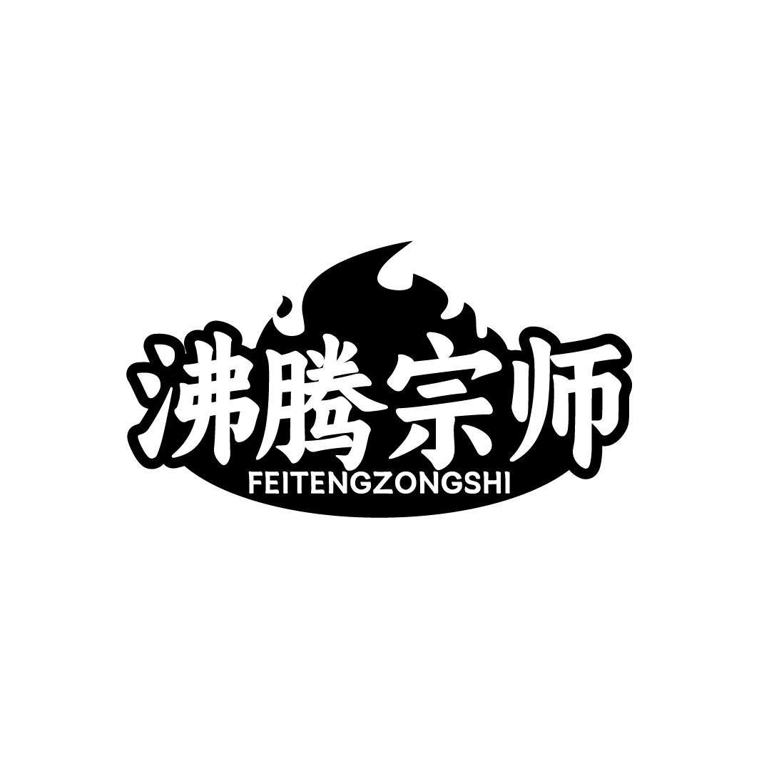 沸腾宗师