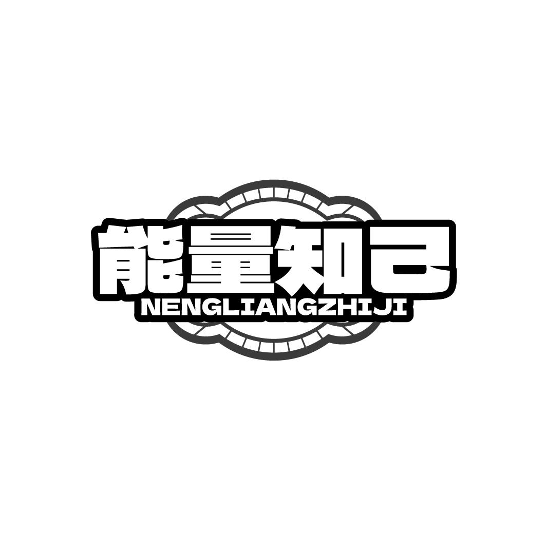 能量知己