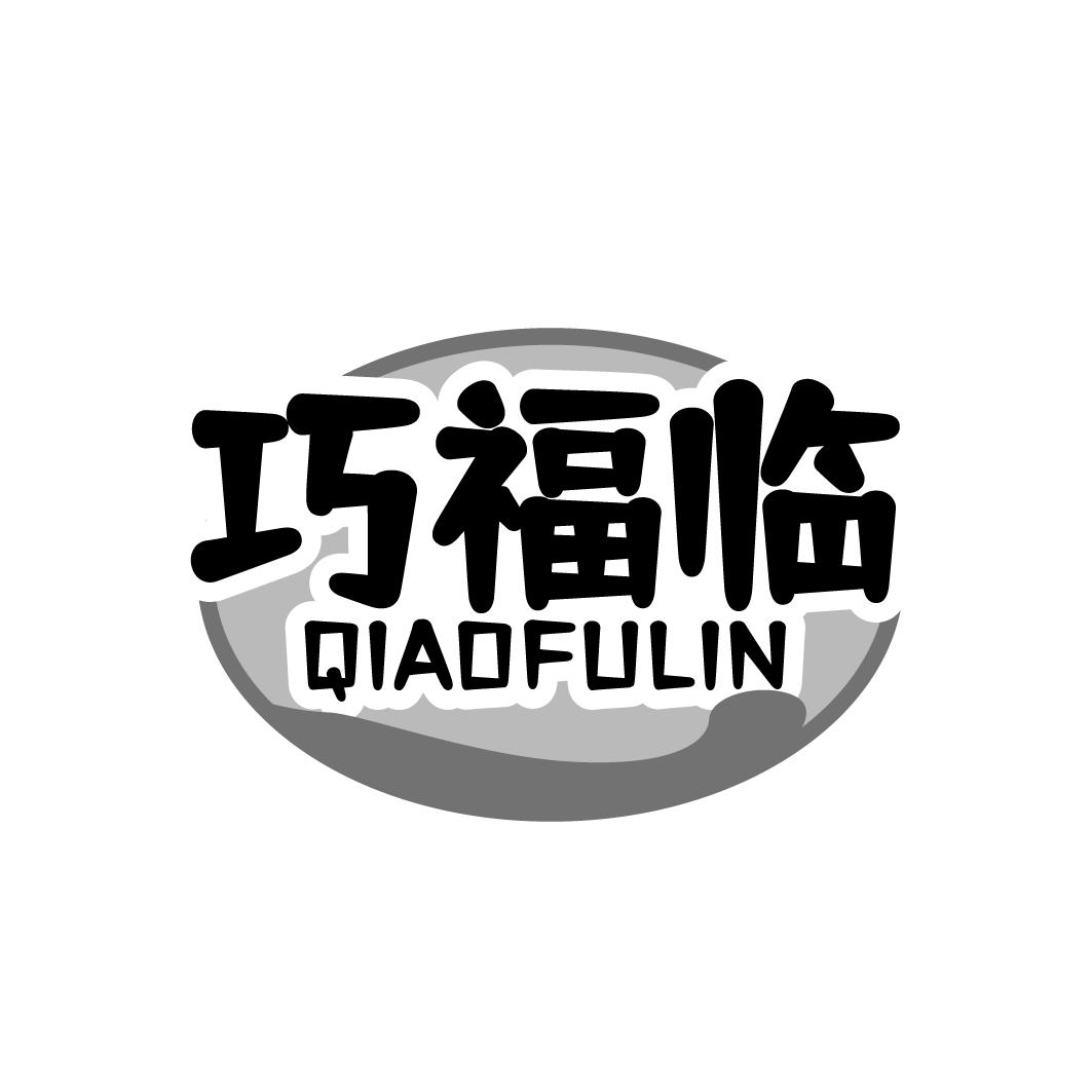 巧福临