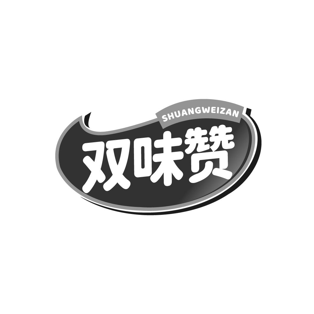 双味赞
