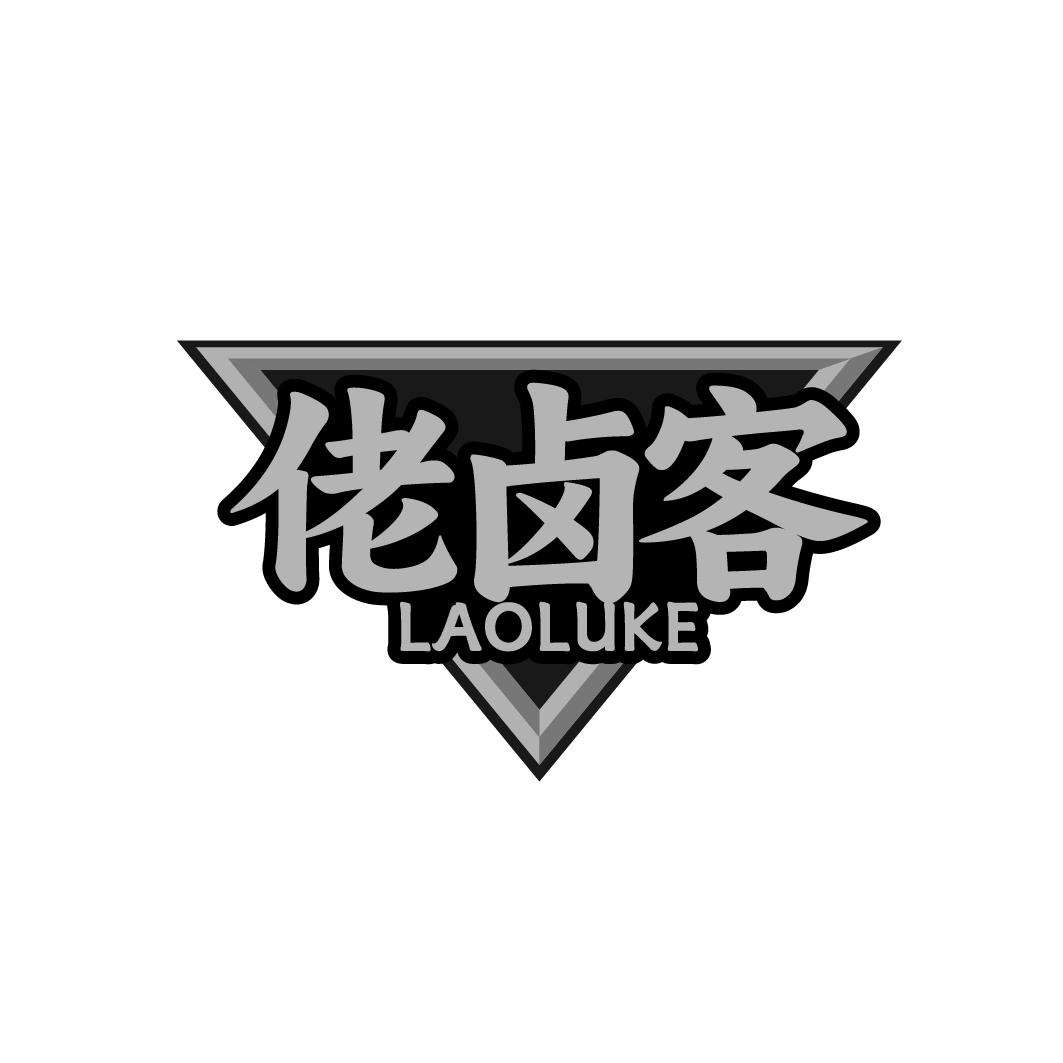 佬卤客