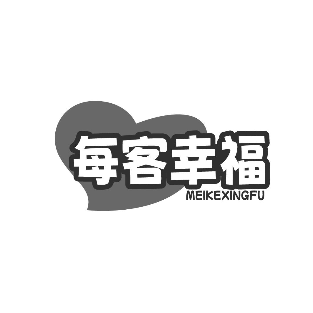 每客幸福