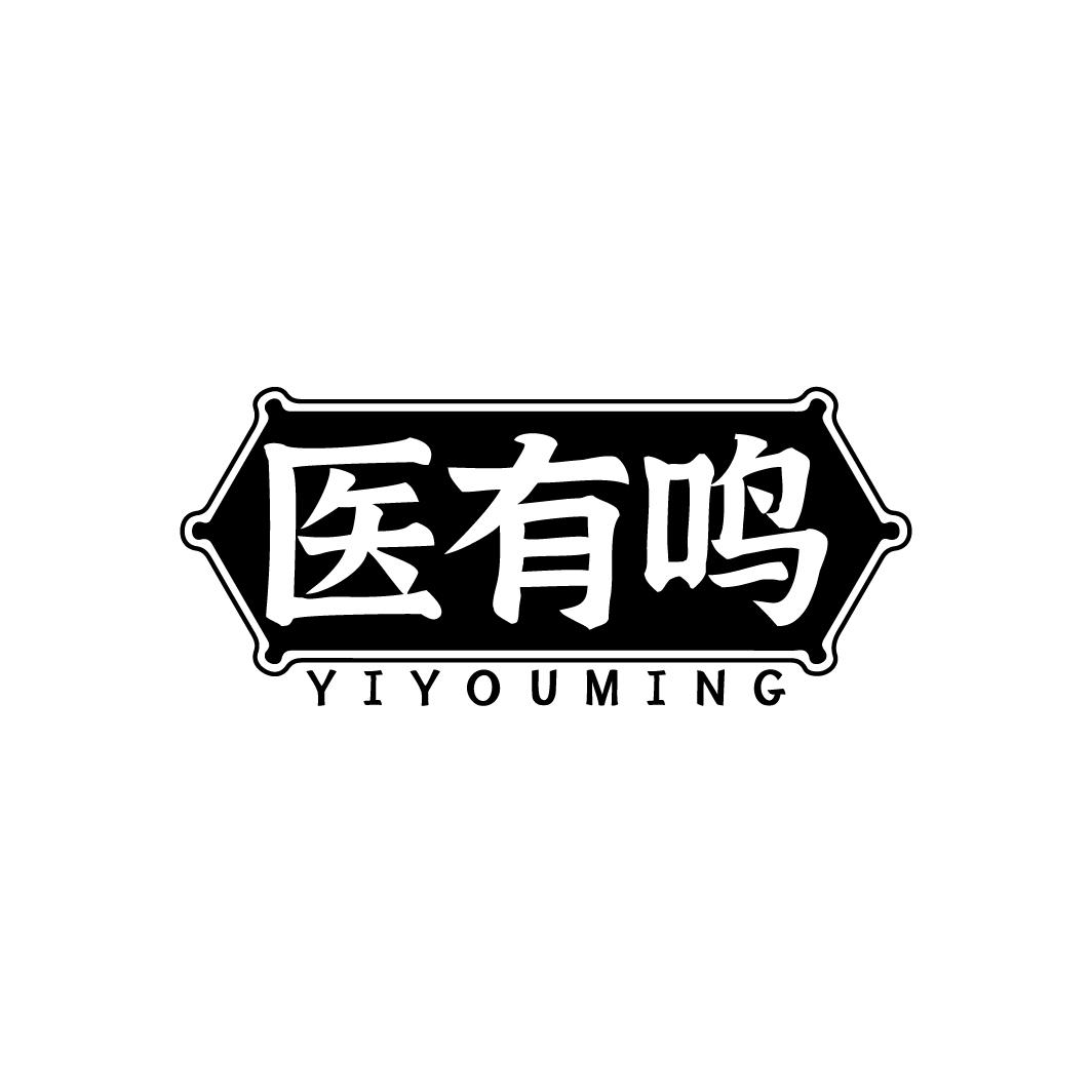 医有鸣