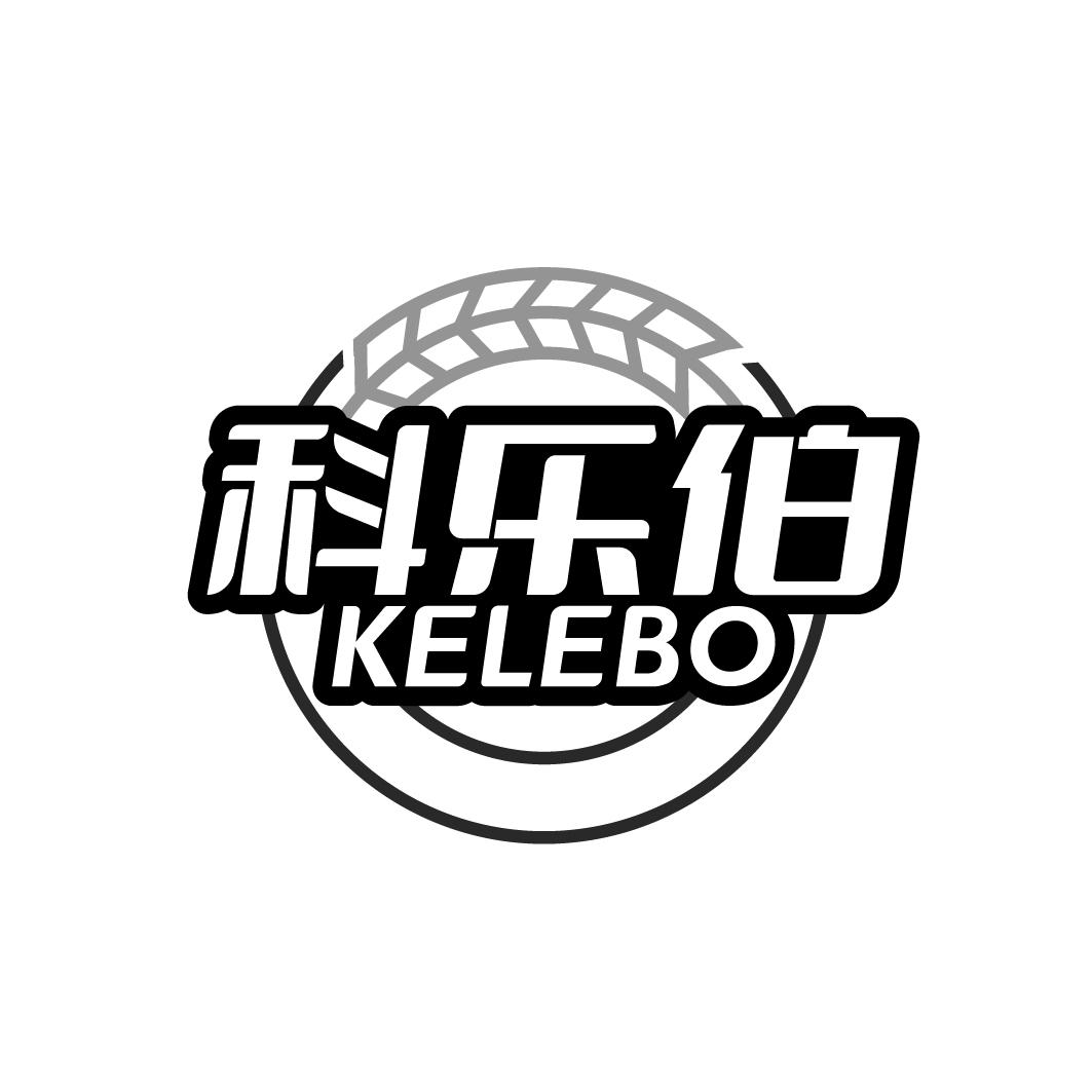 科乐伯