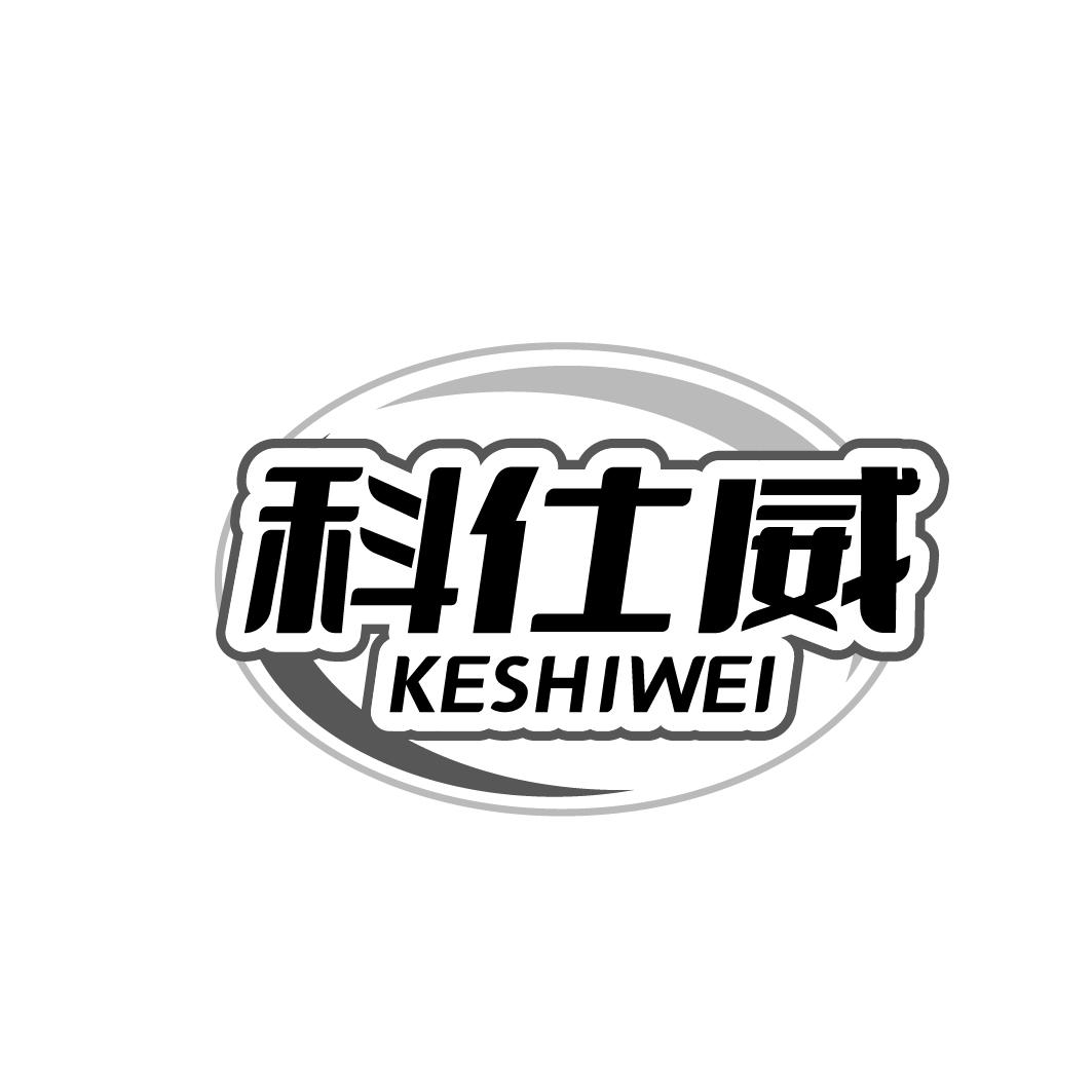 科仕威