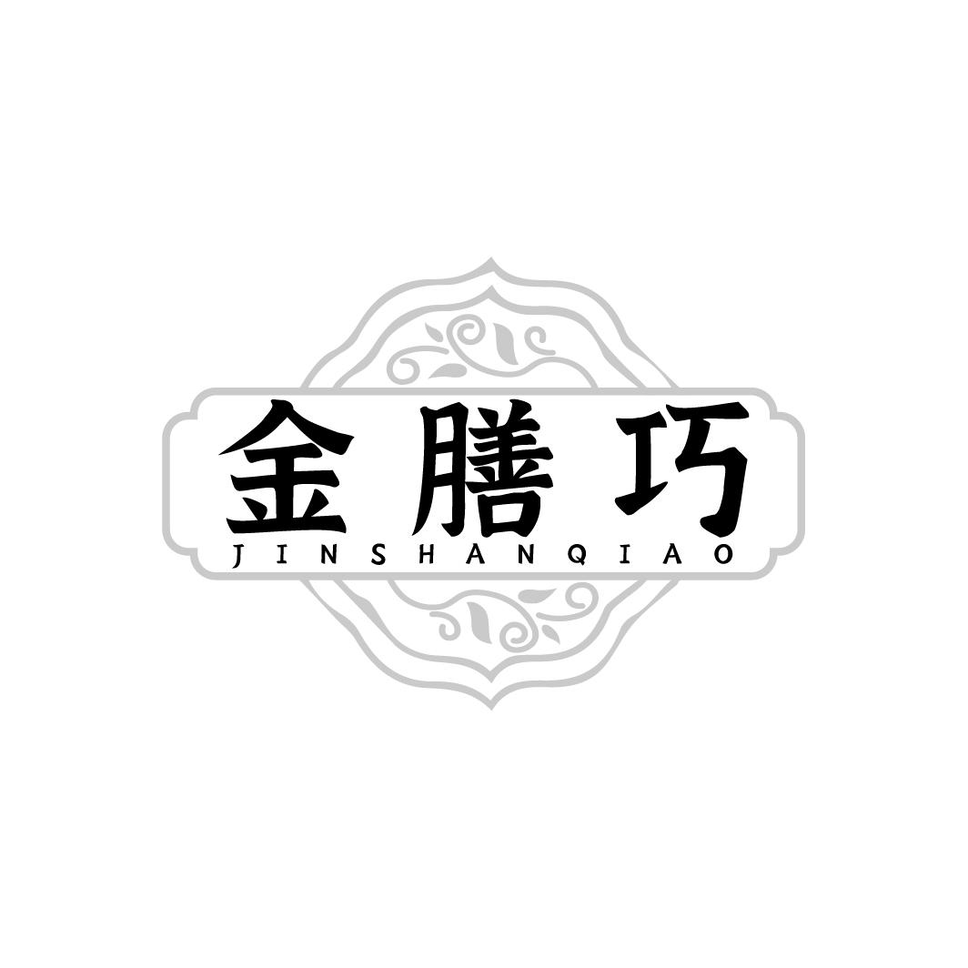 金膳巧