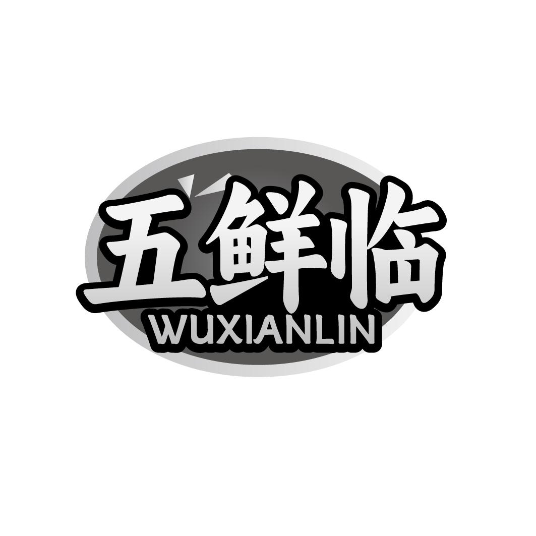 五鲜临