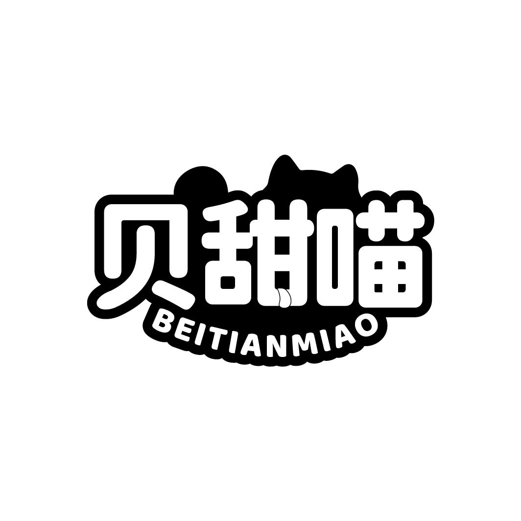 贝甜喵