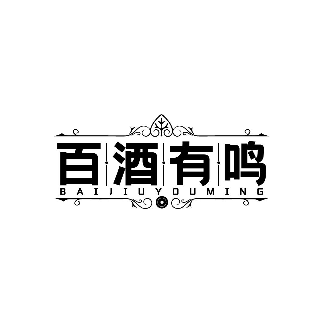 百酒有鸣