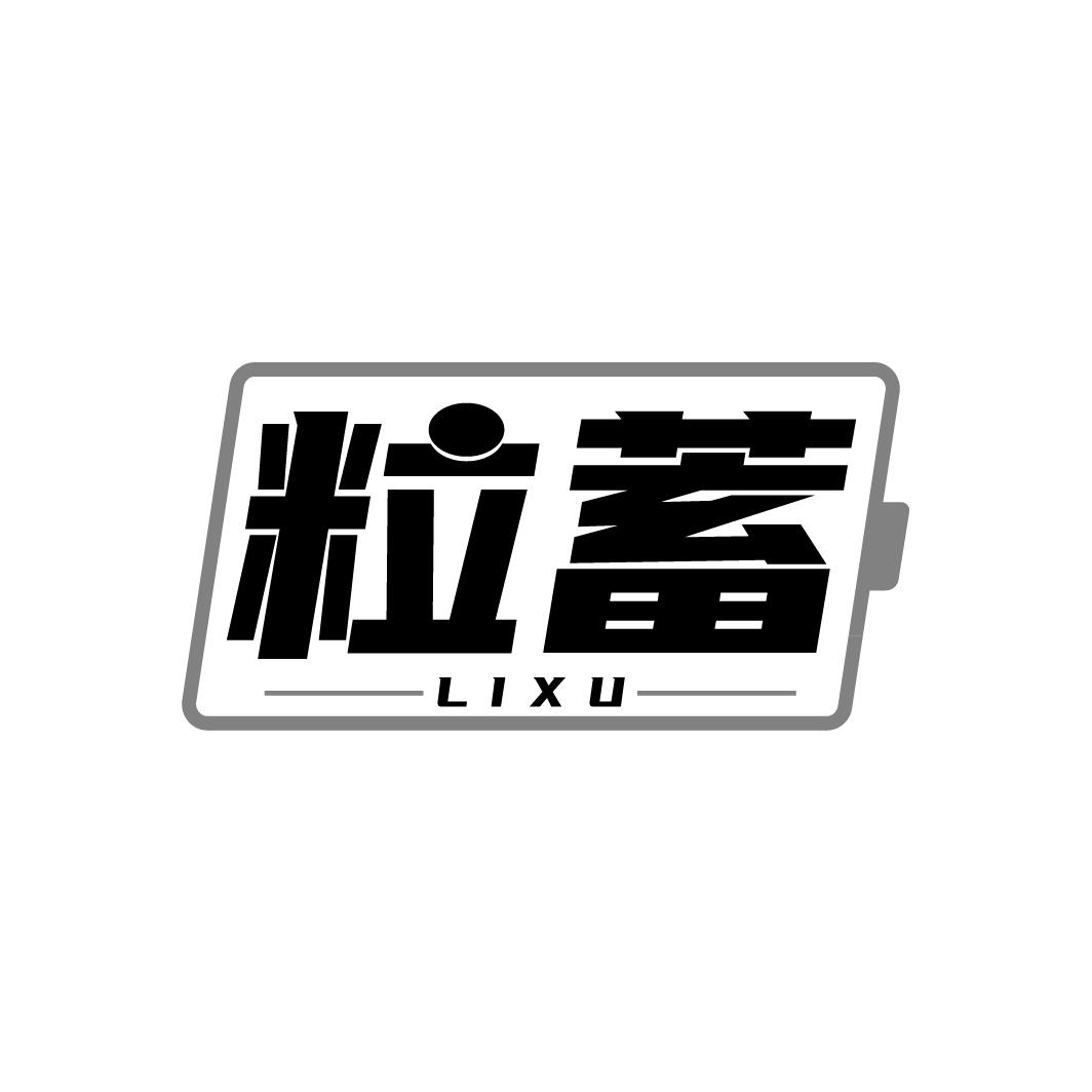 粒蓄