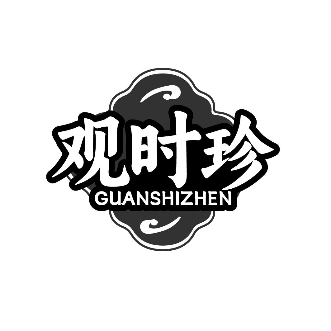 观时珍