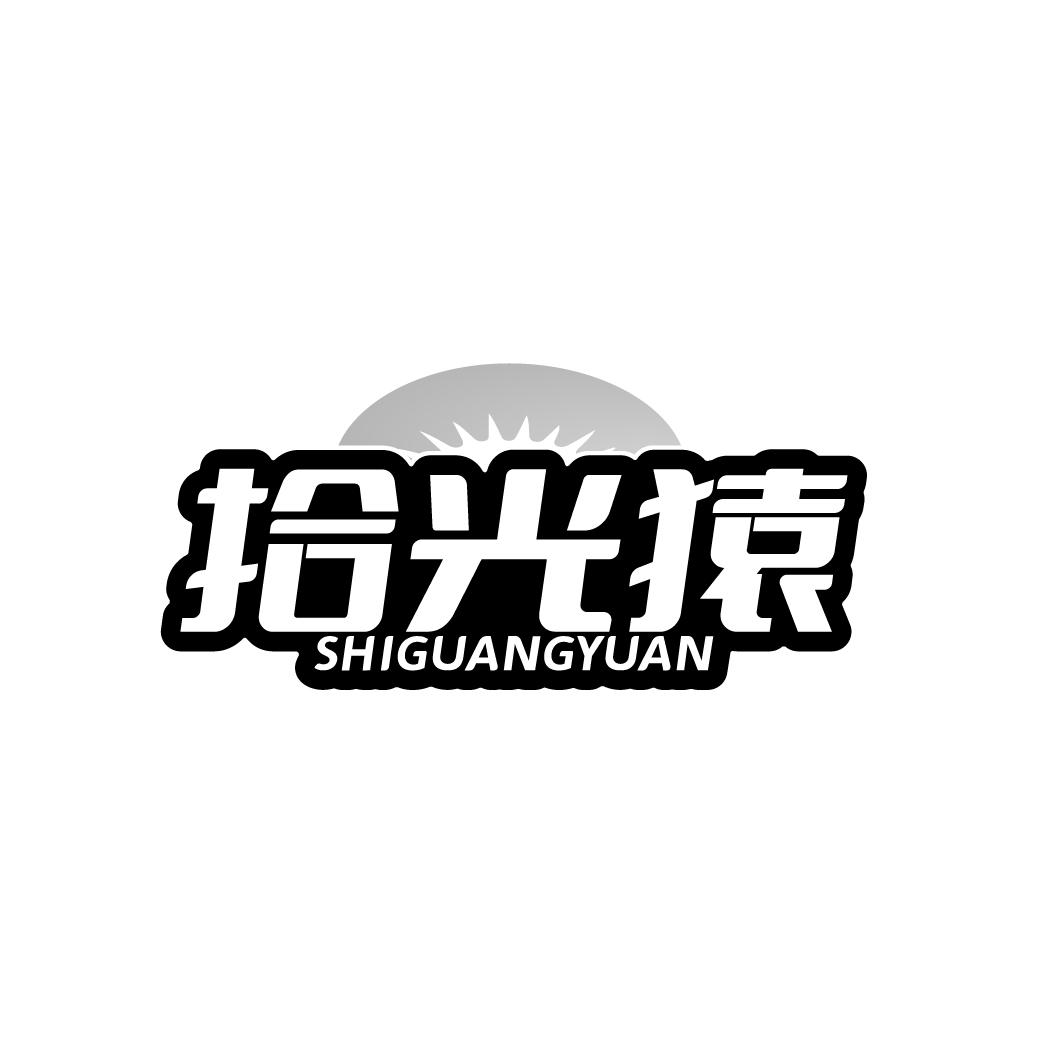 拾光猿