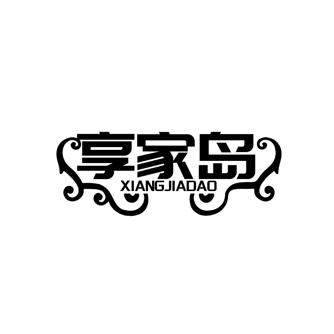 享家岛