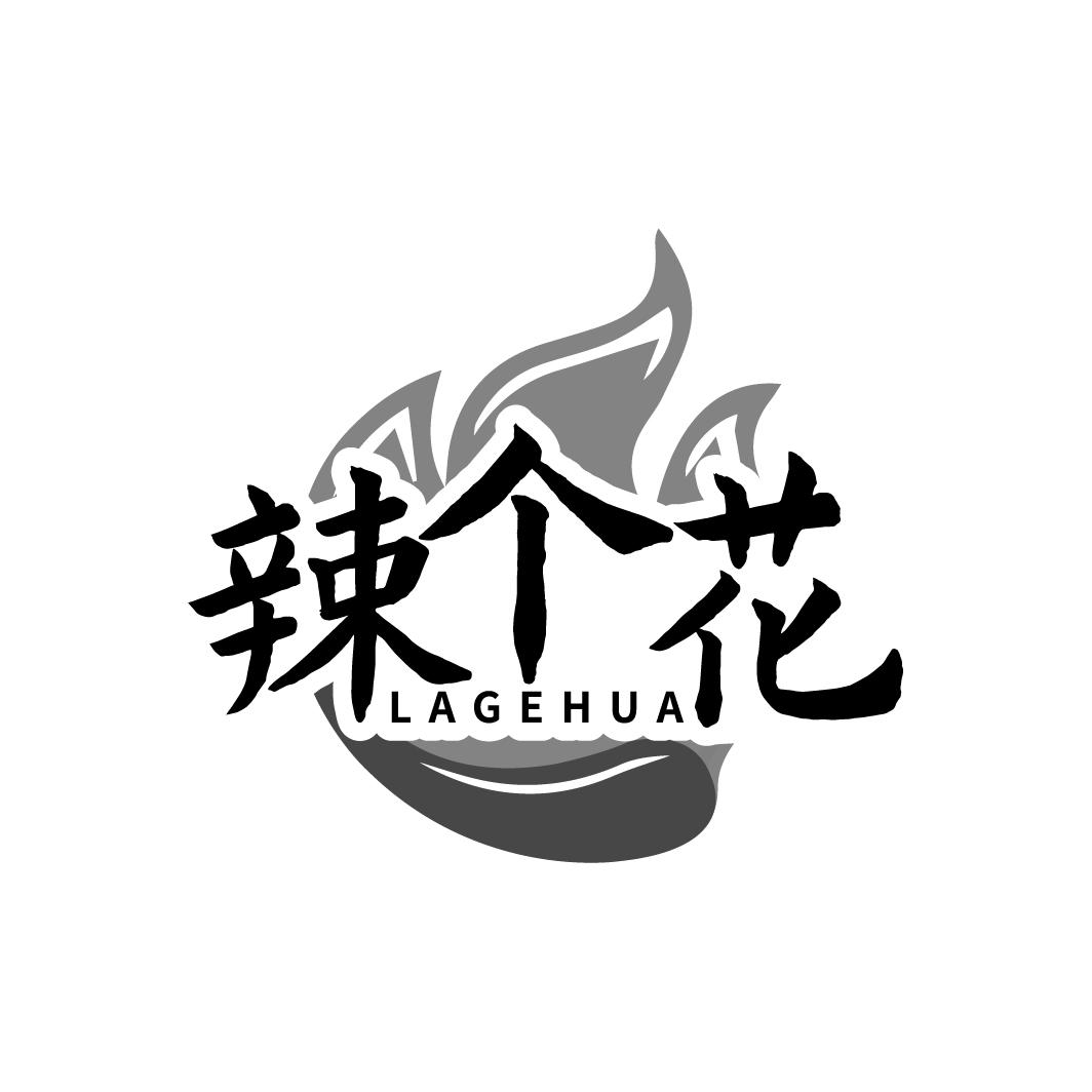 辣个花