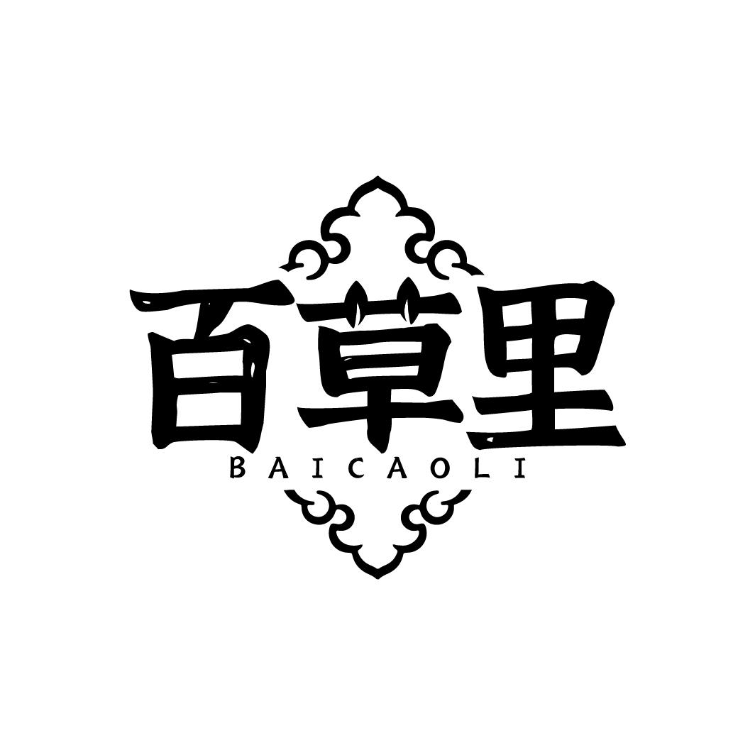 百草里