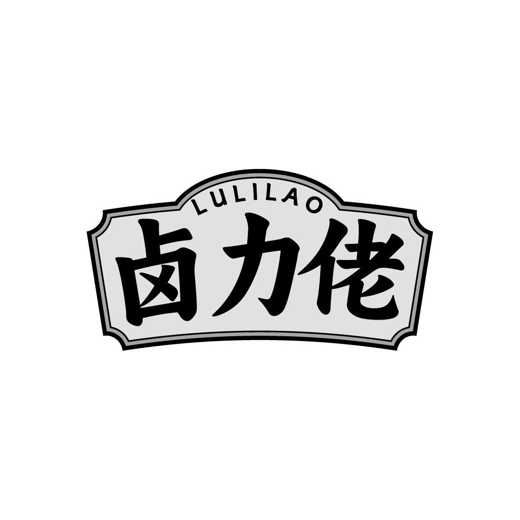 卤力佬
