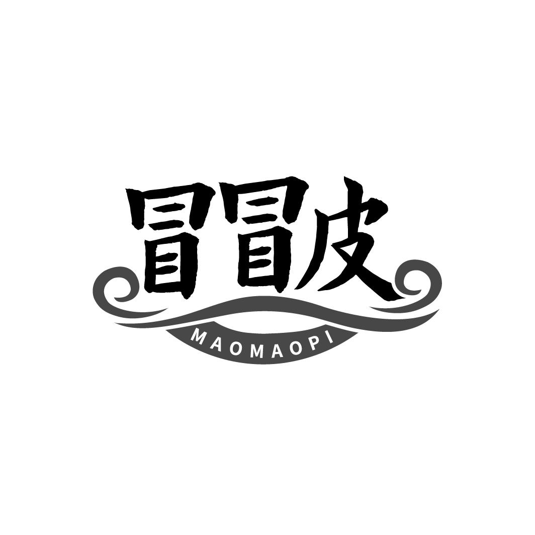 冒冒皮