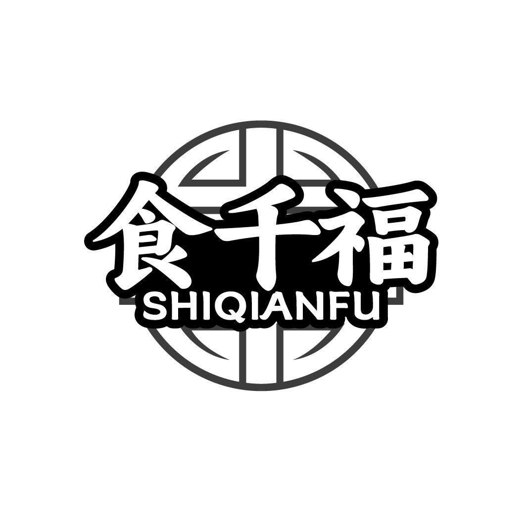 食千福
