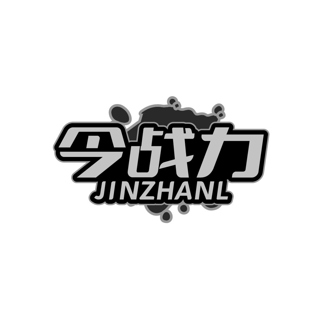 今战力 JINZHANL