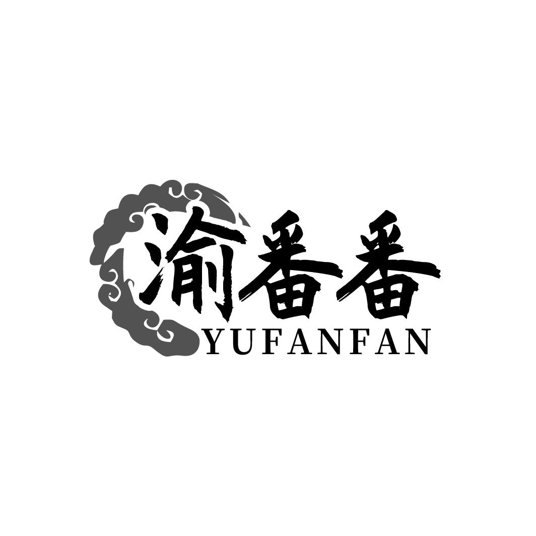 渝番番