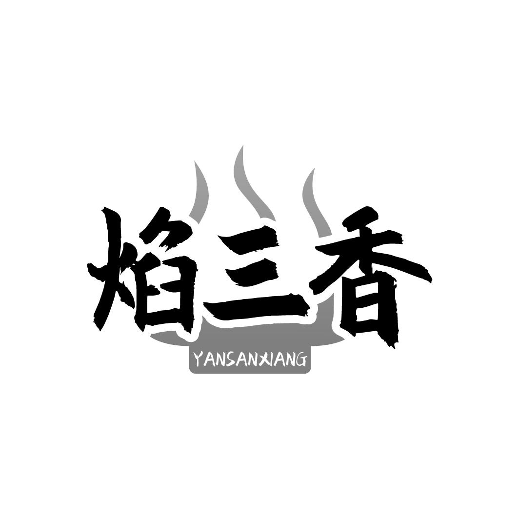 焰三香