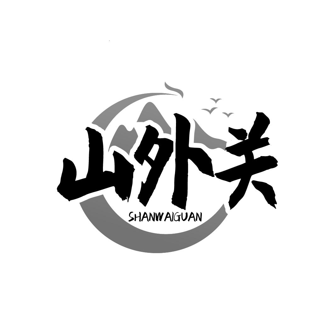 山外关