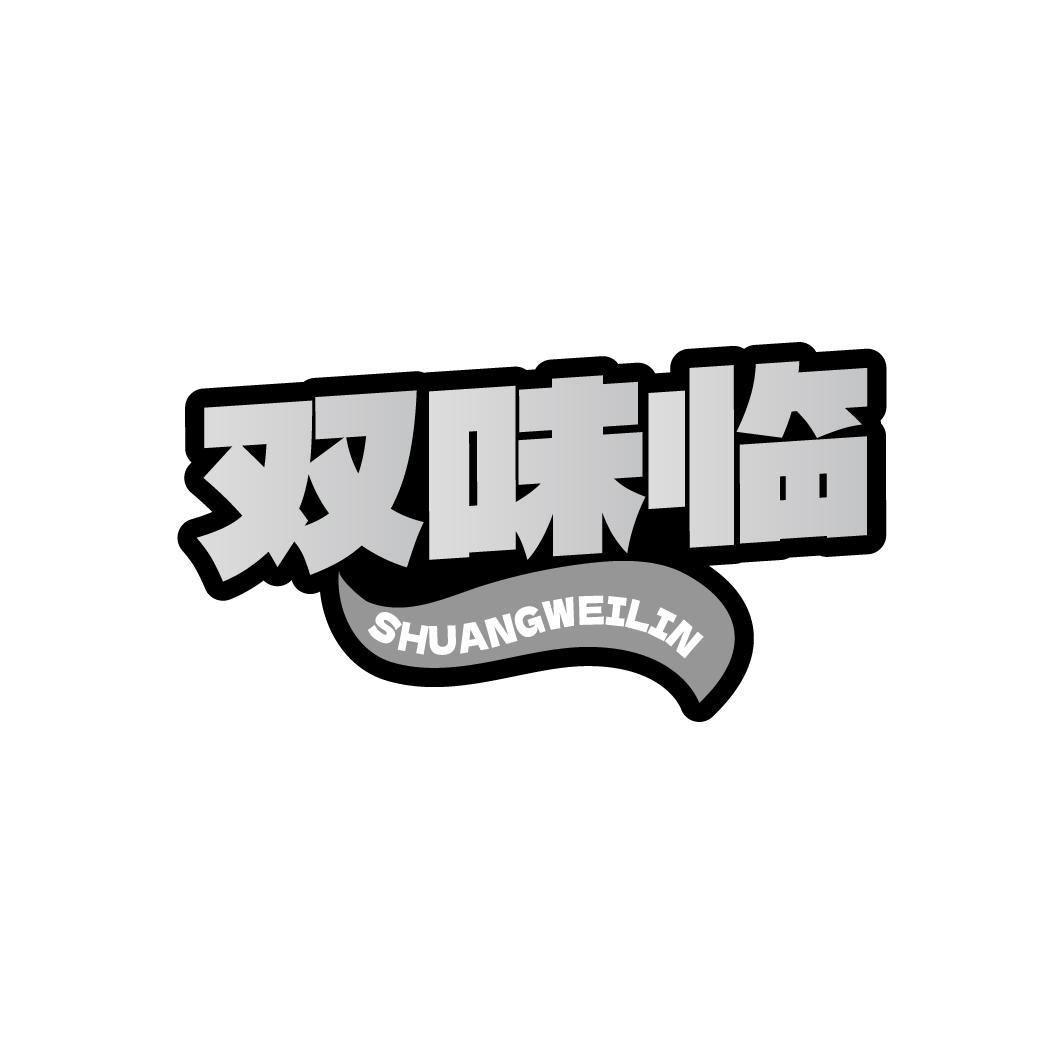 双味临