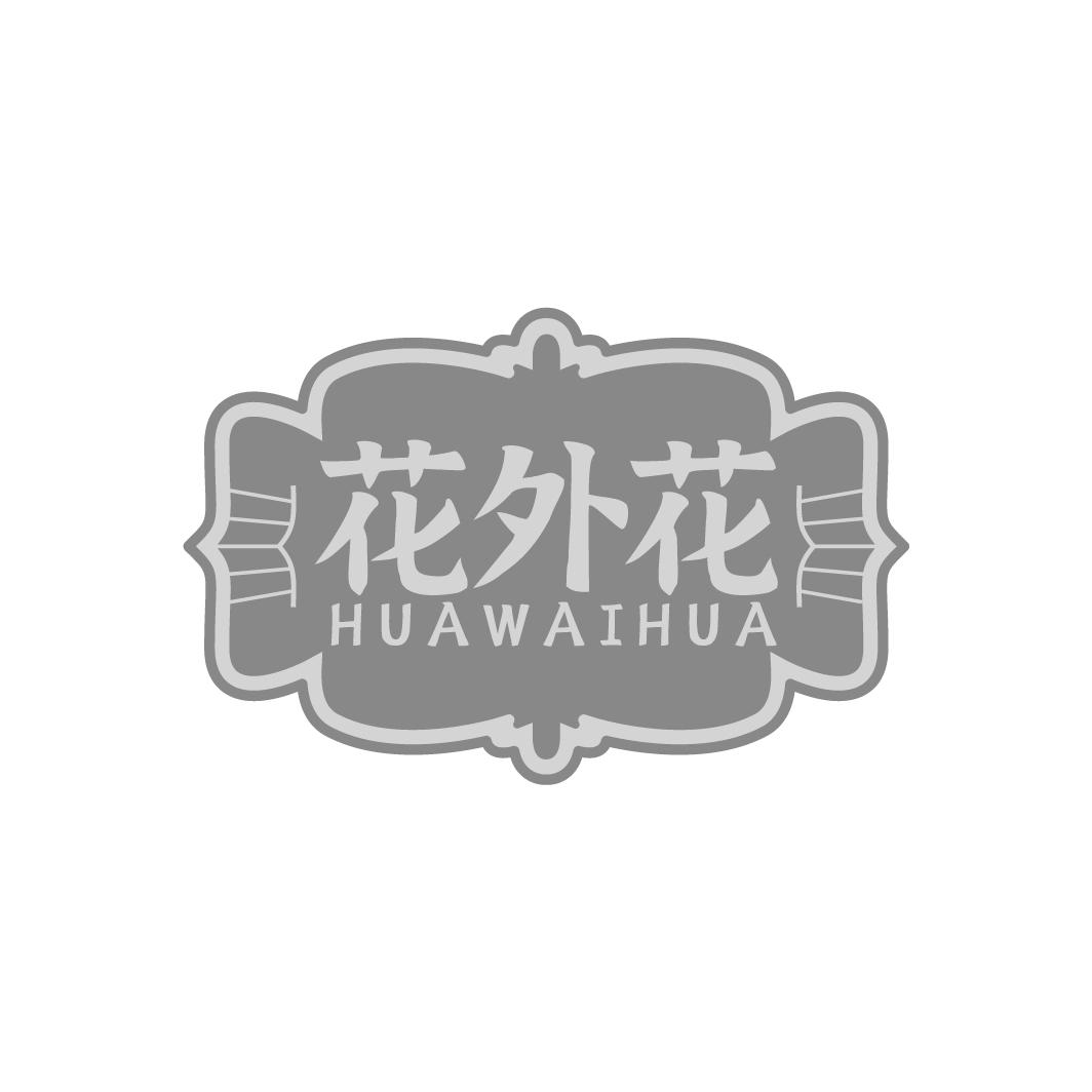 花外花