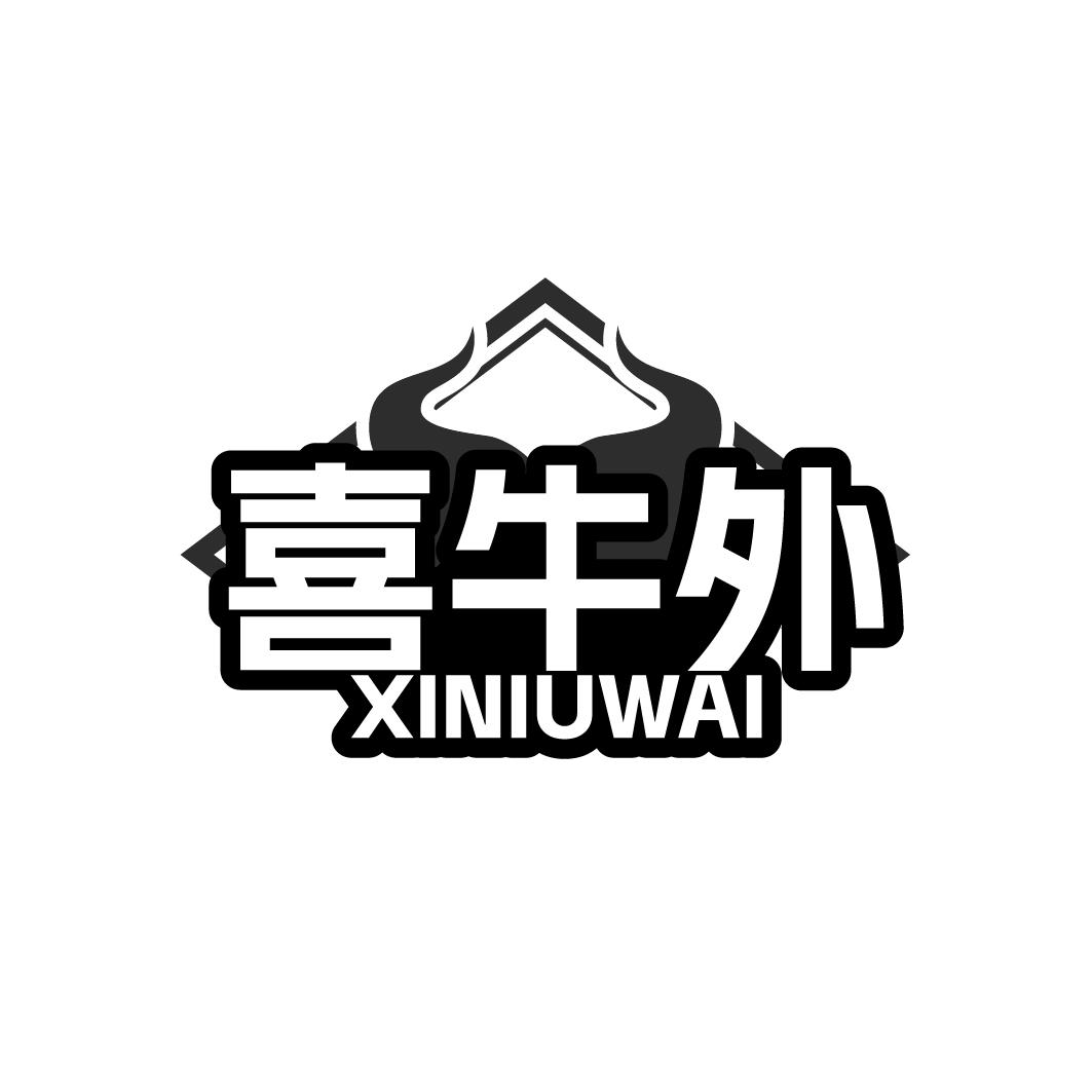 喜牛外