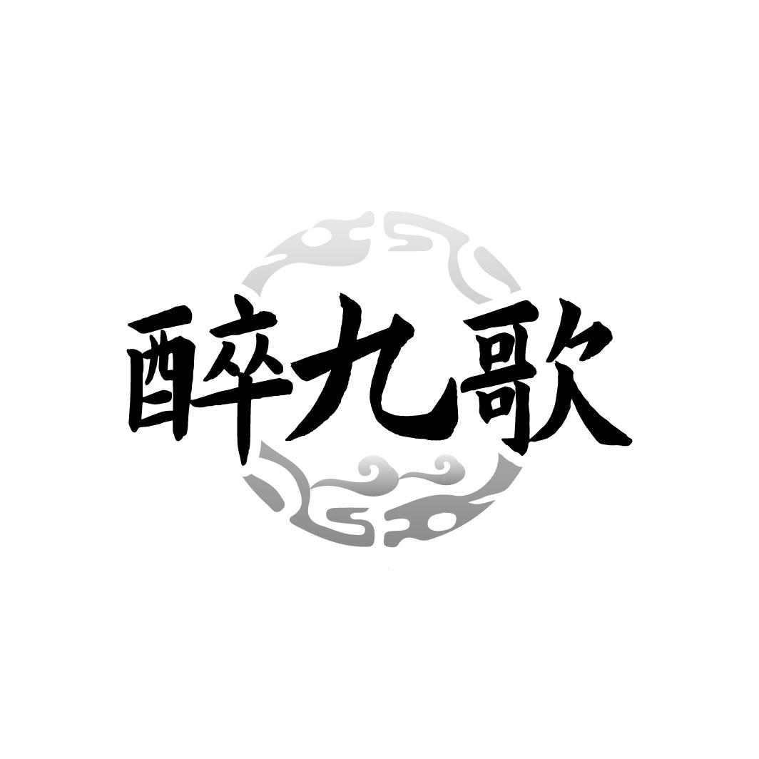 醉九歌