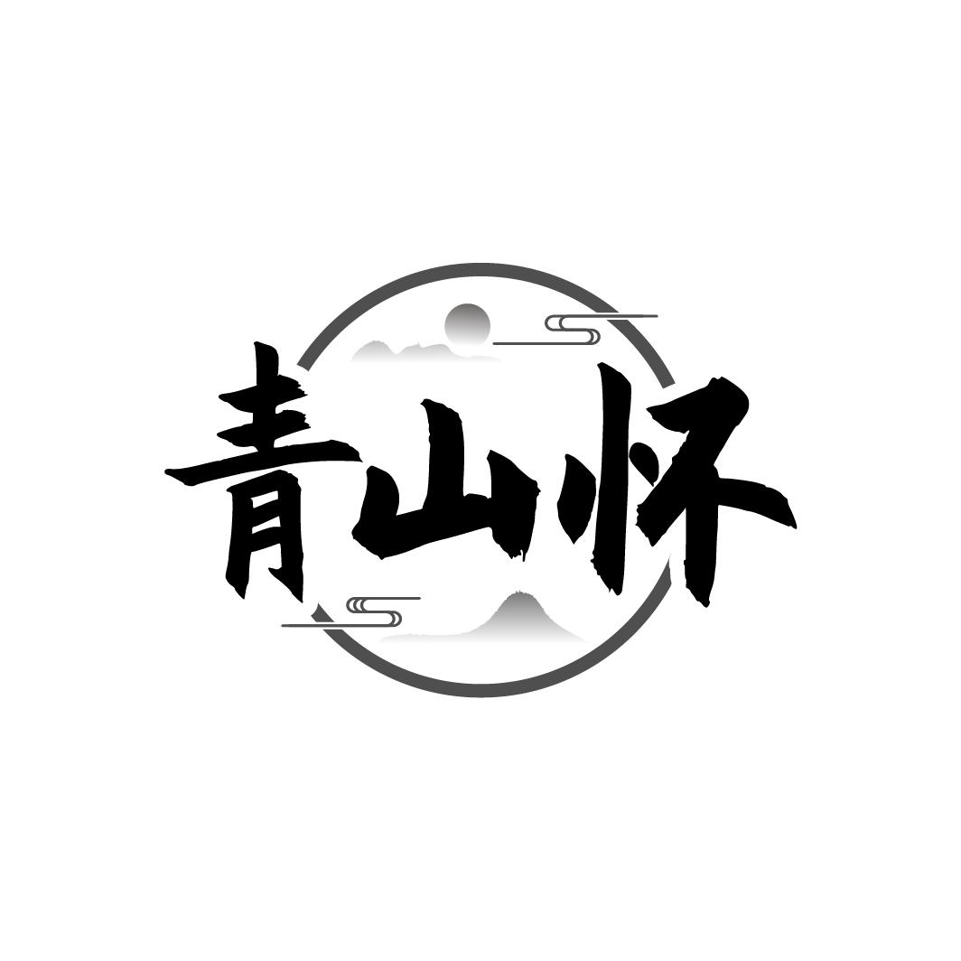青山怀