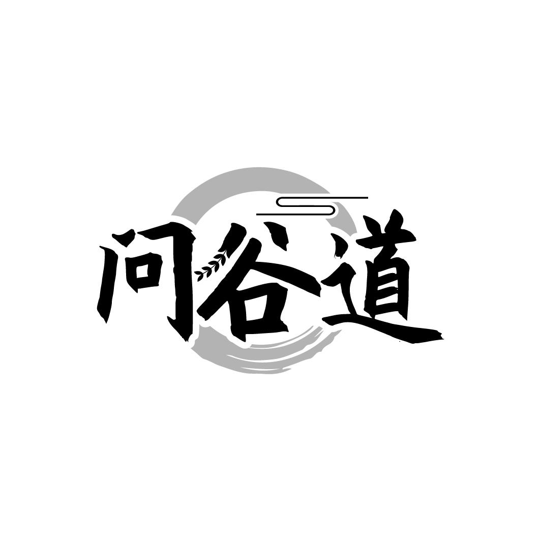 问谷道