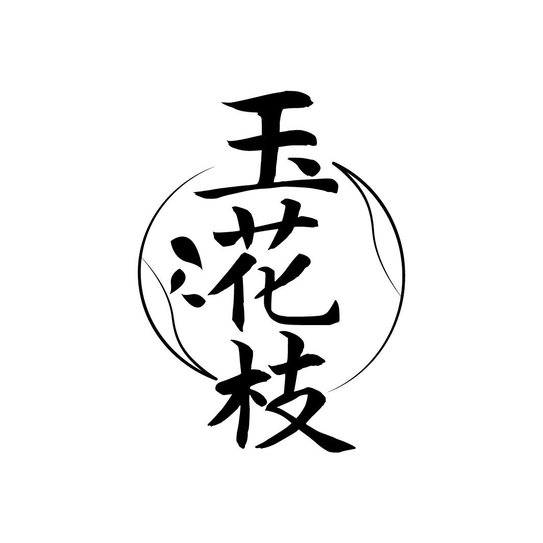 玉花枝