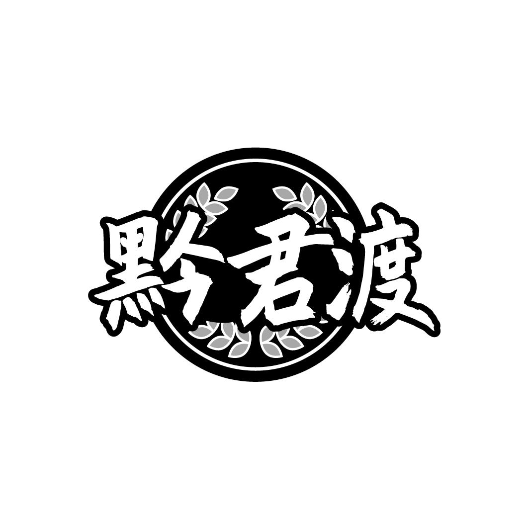 黔君渡