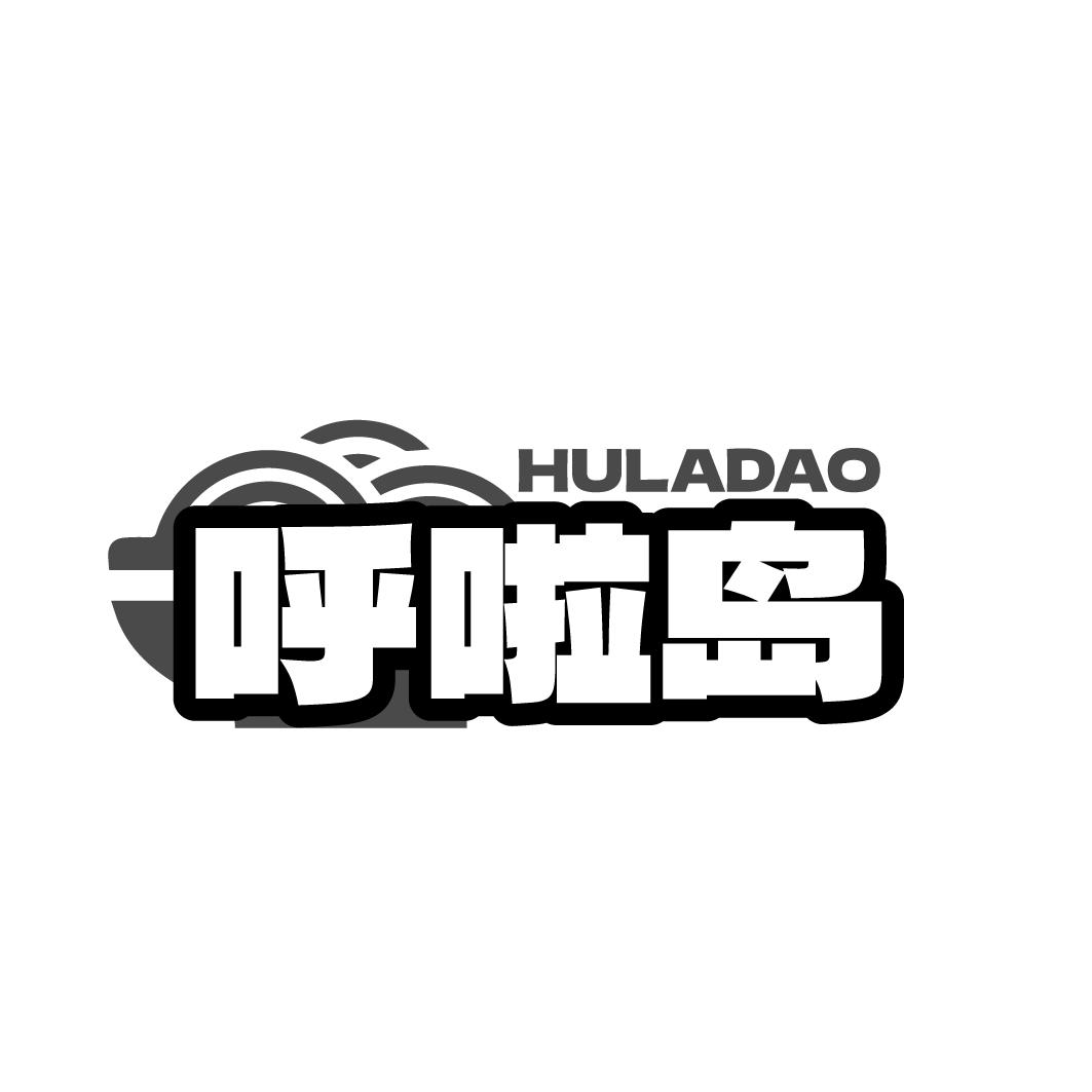 呼啦岛