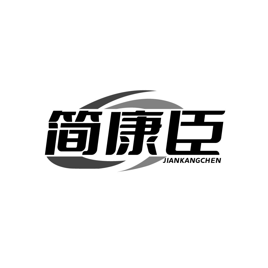 简康臣