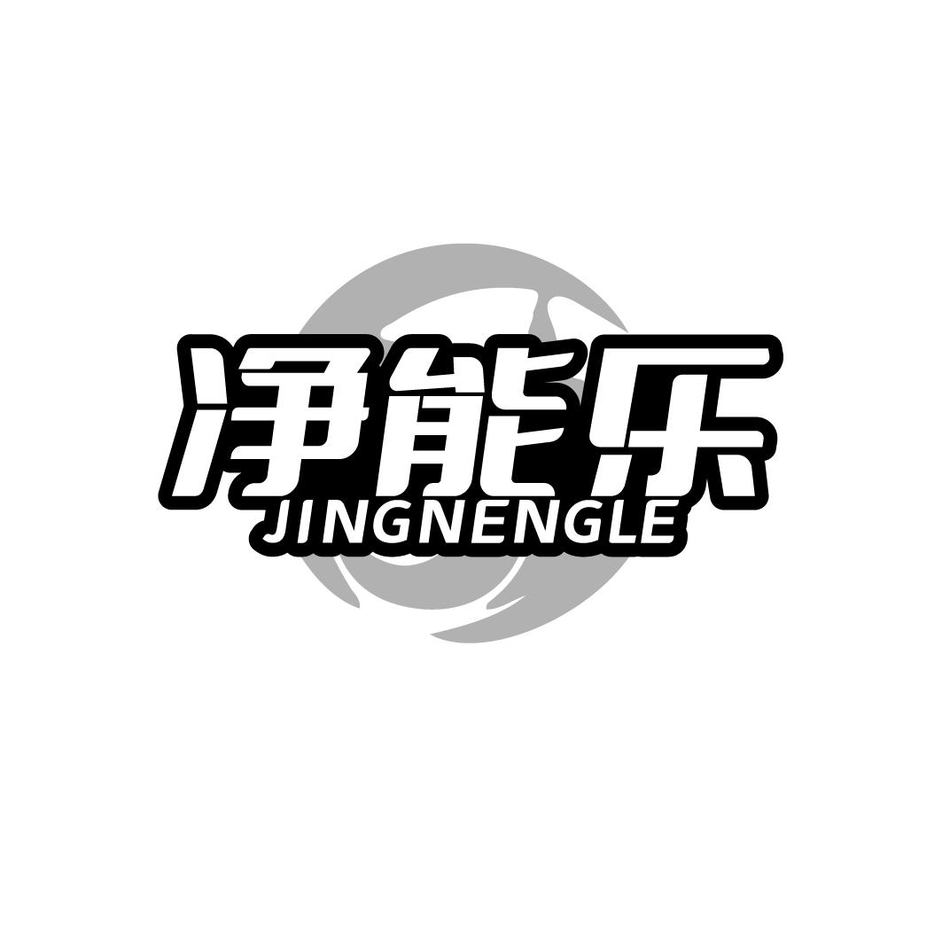 净能乐