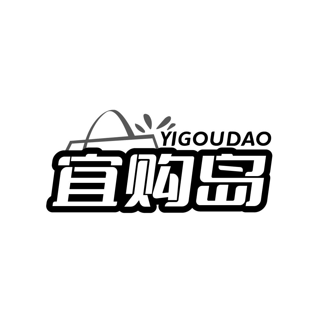 宜购岛
