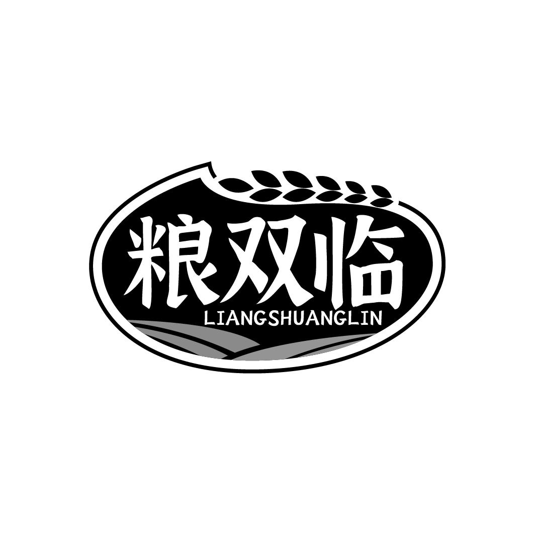 粮双临