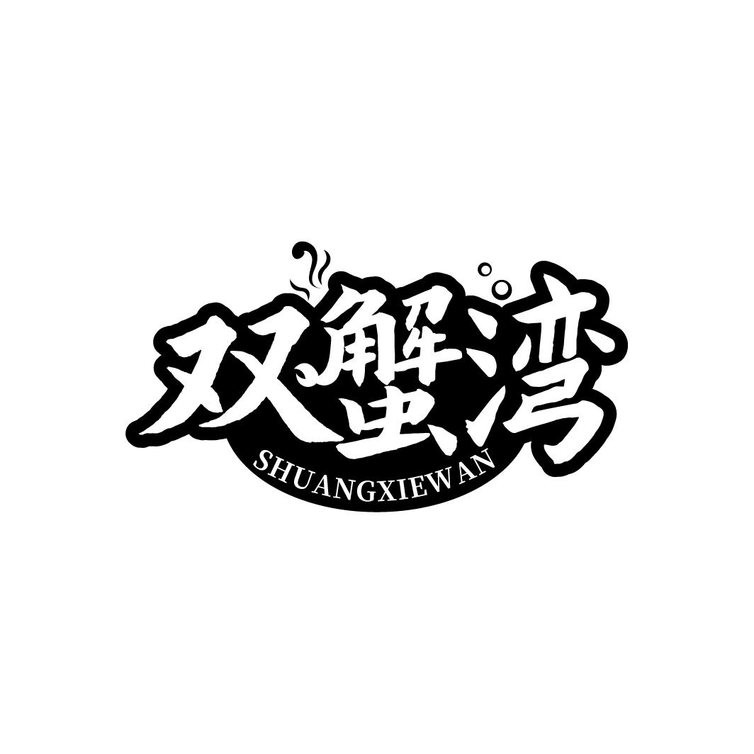 双蟹湾