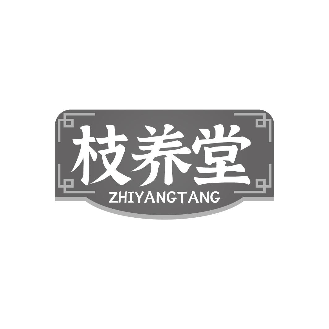 枝养堂