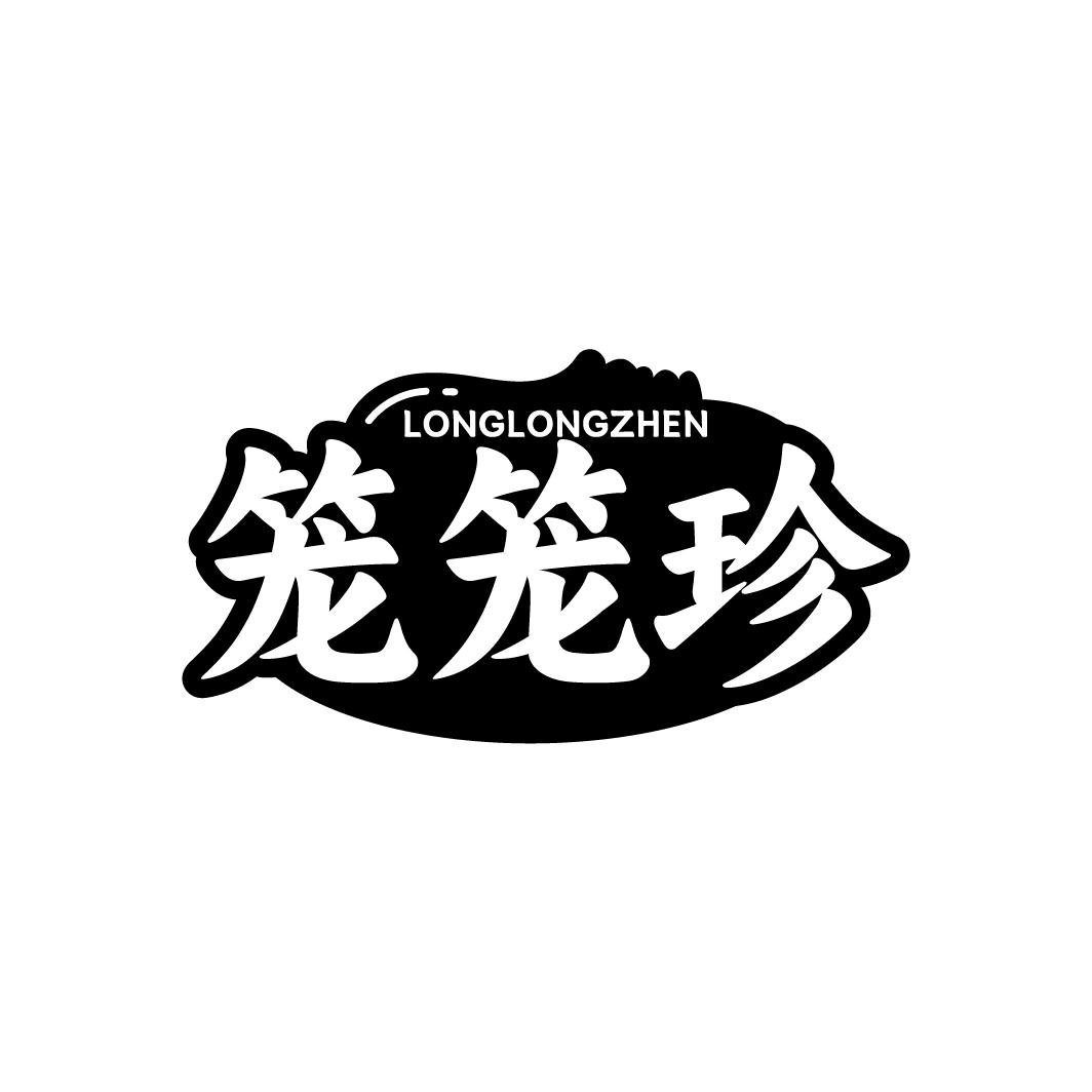 笼笼珍