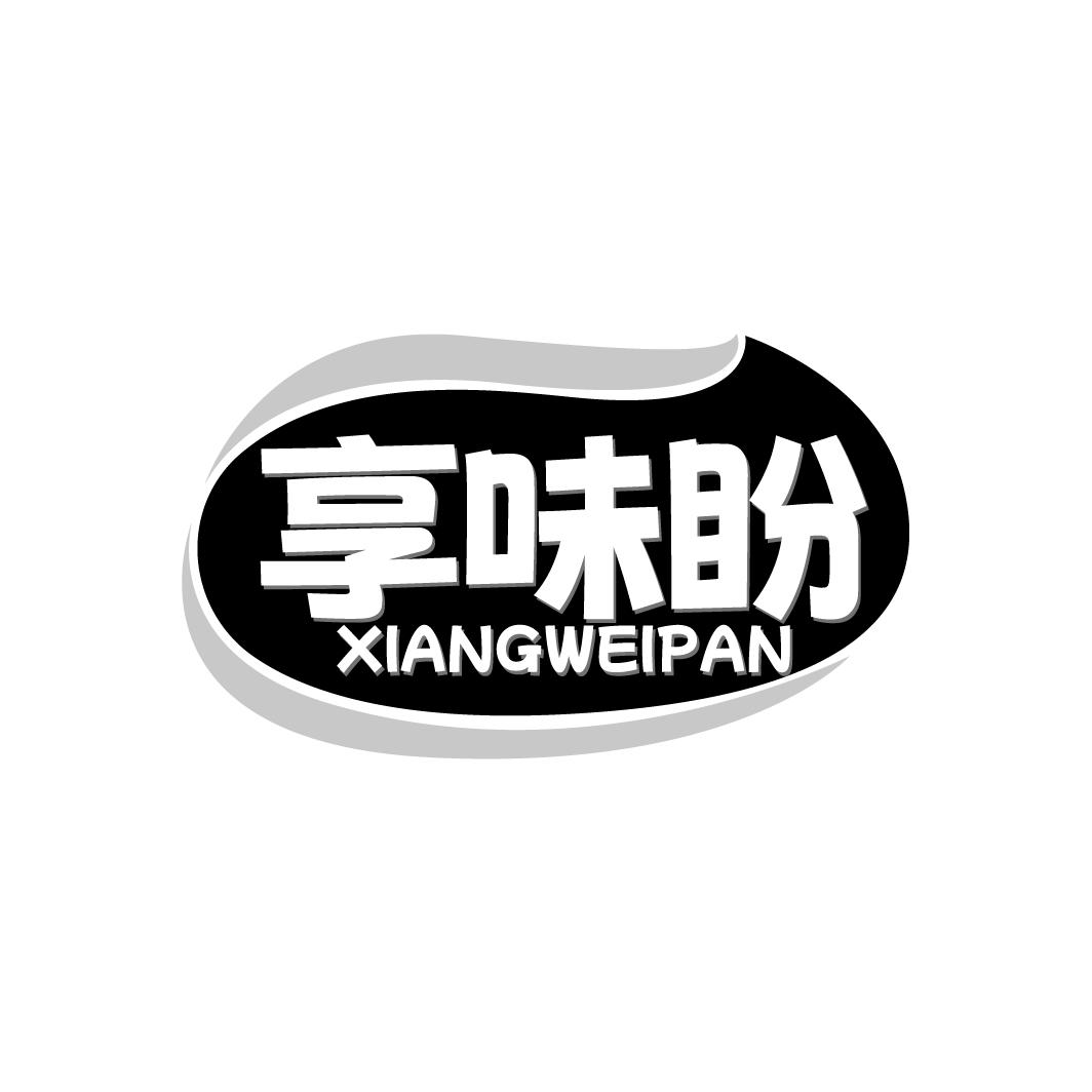 享味盼