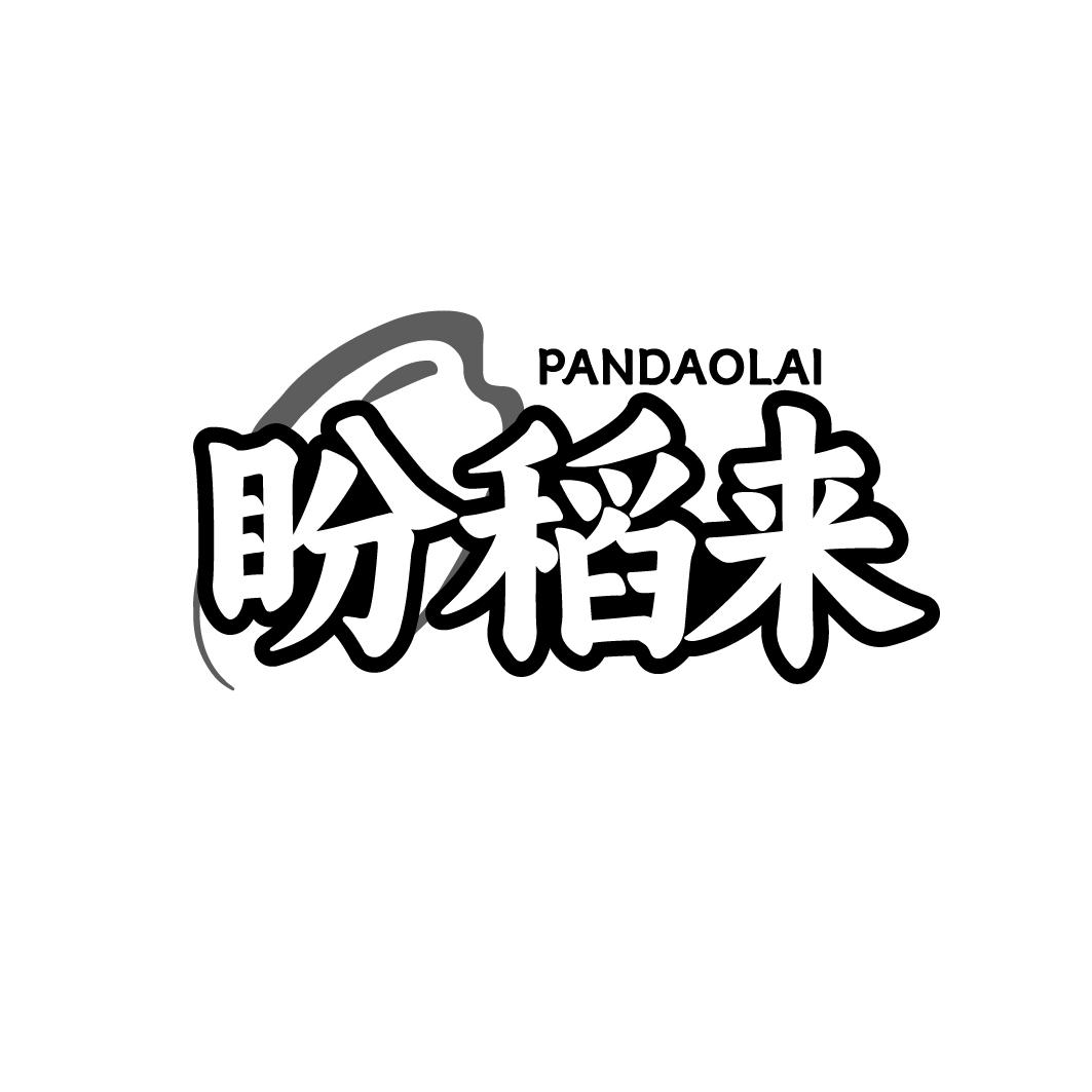 盼稻来