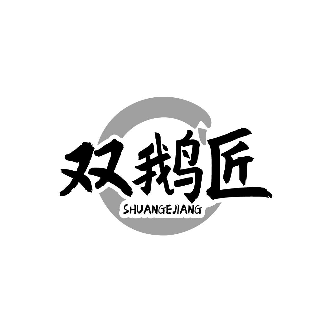 双鹅匠