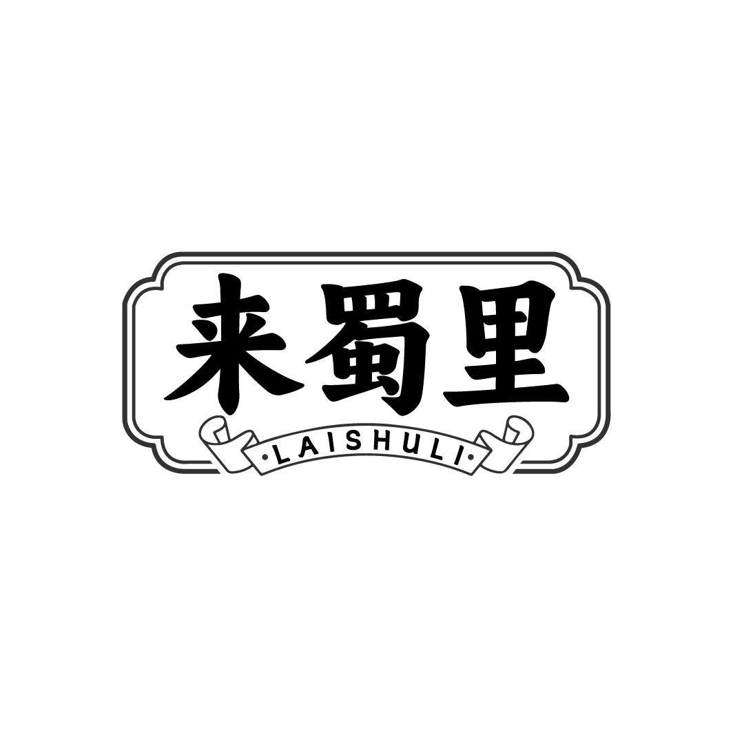 来蜀里
