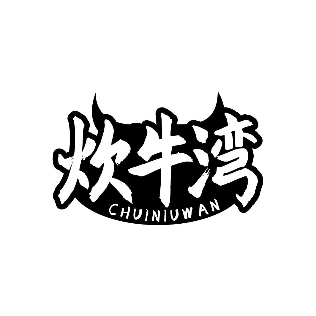 炊牛湾